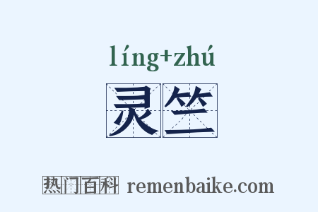 灵竺是什么意思的图片